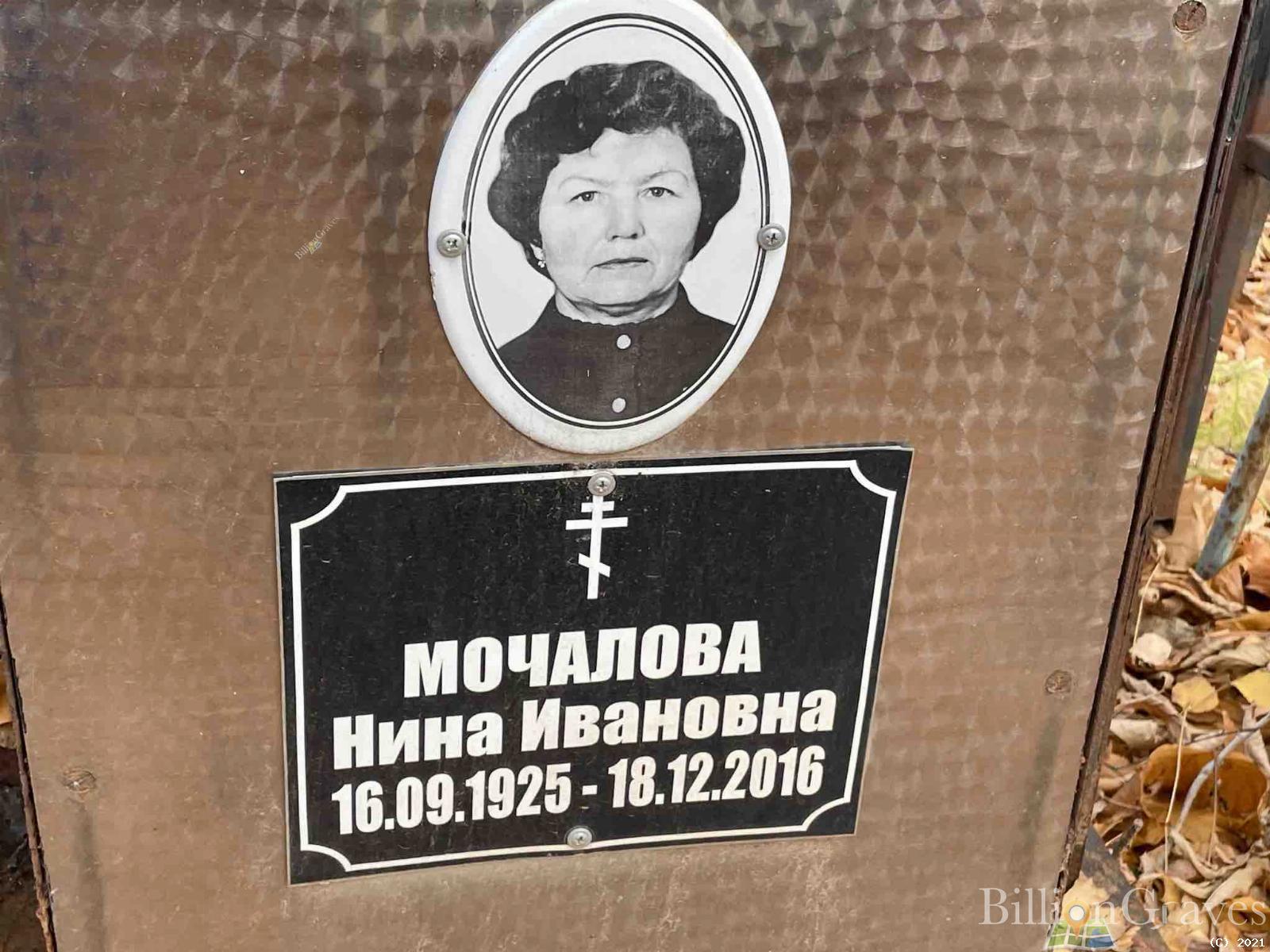 Мочалова Нина Ивановна