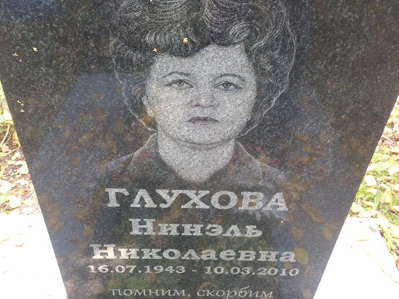 Нинэль Глухова Николаевна