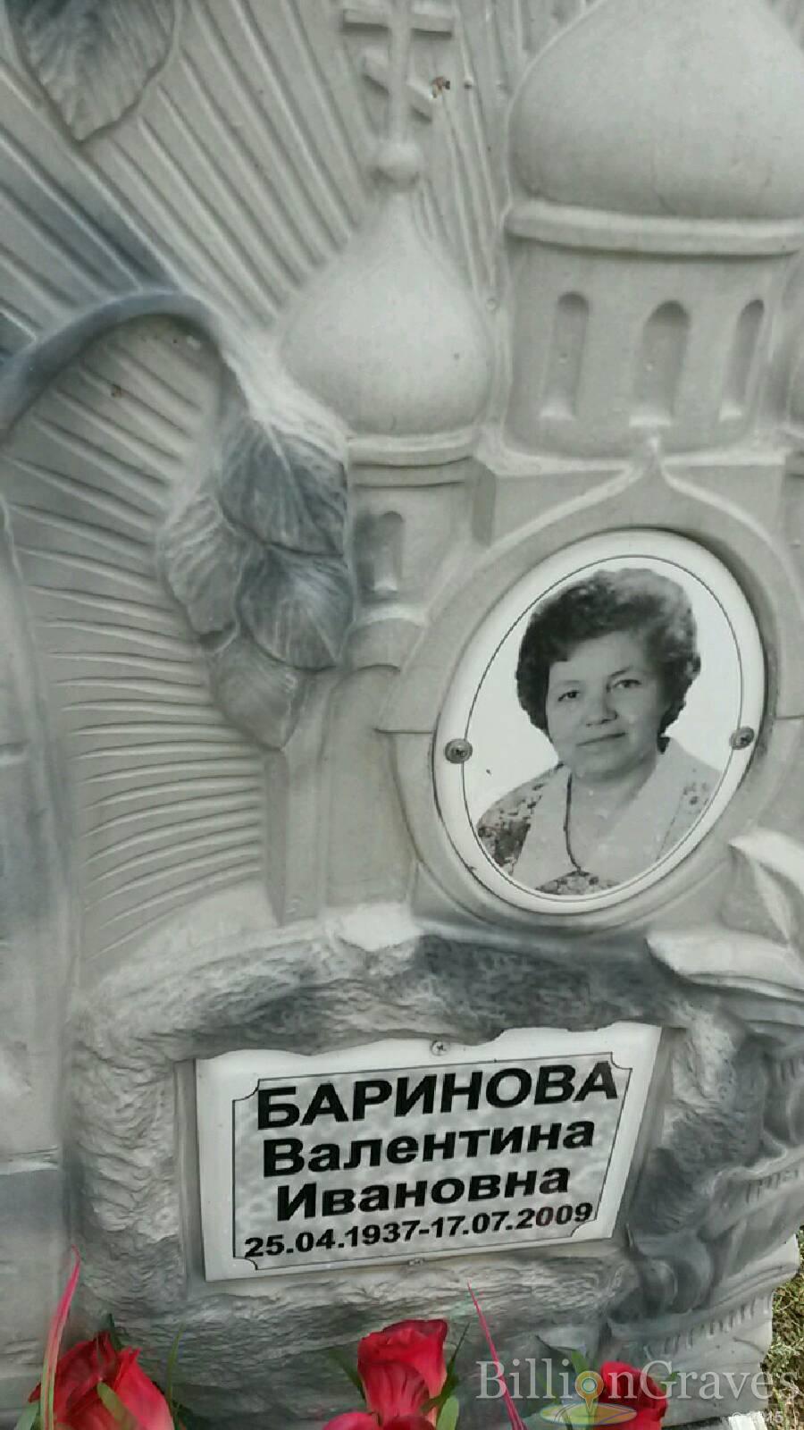 Баринова Валентина Ивановна