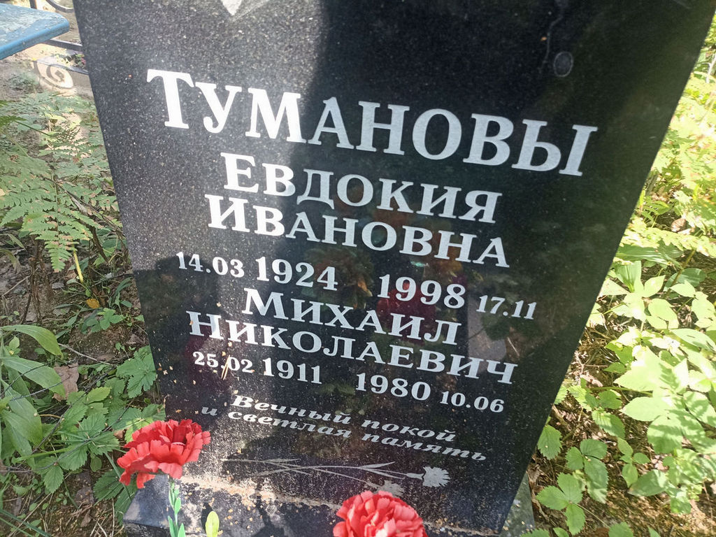 Туманова Евдокия Ивановна