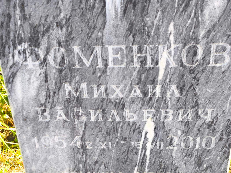 Фоменков
