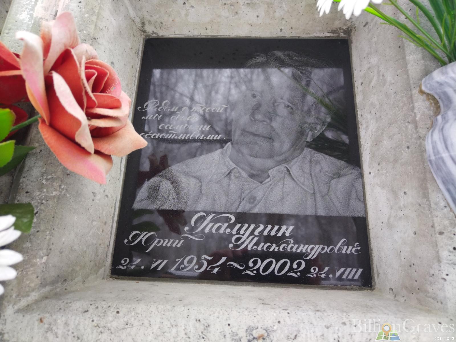 Калугин Юрий Александрович