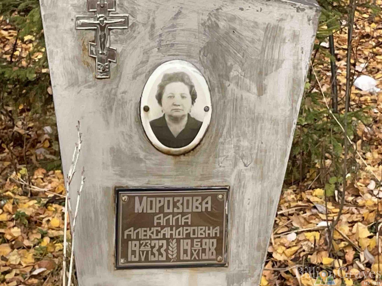 Морозова Алла Александровна