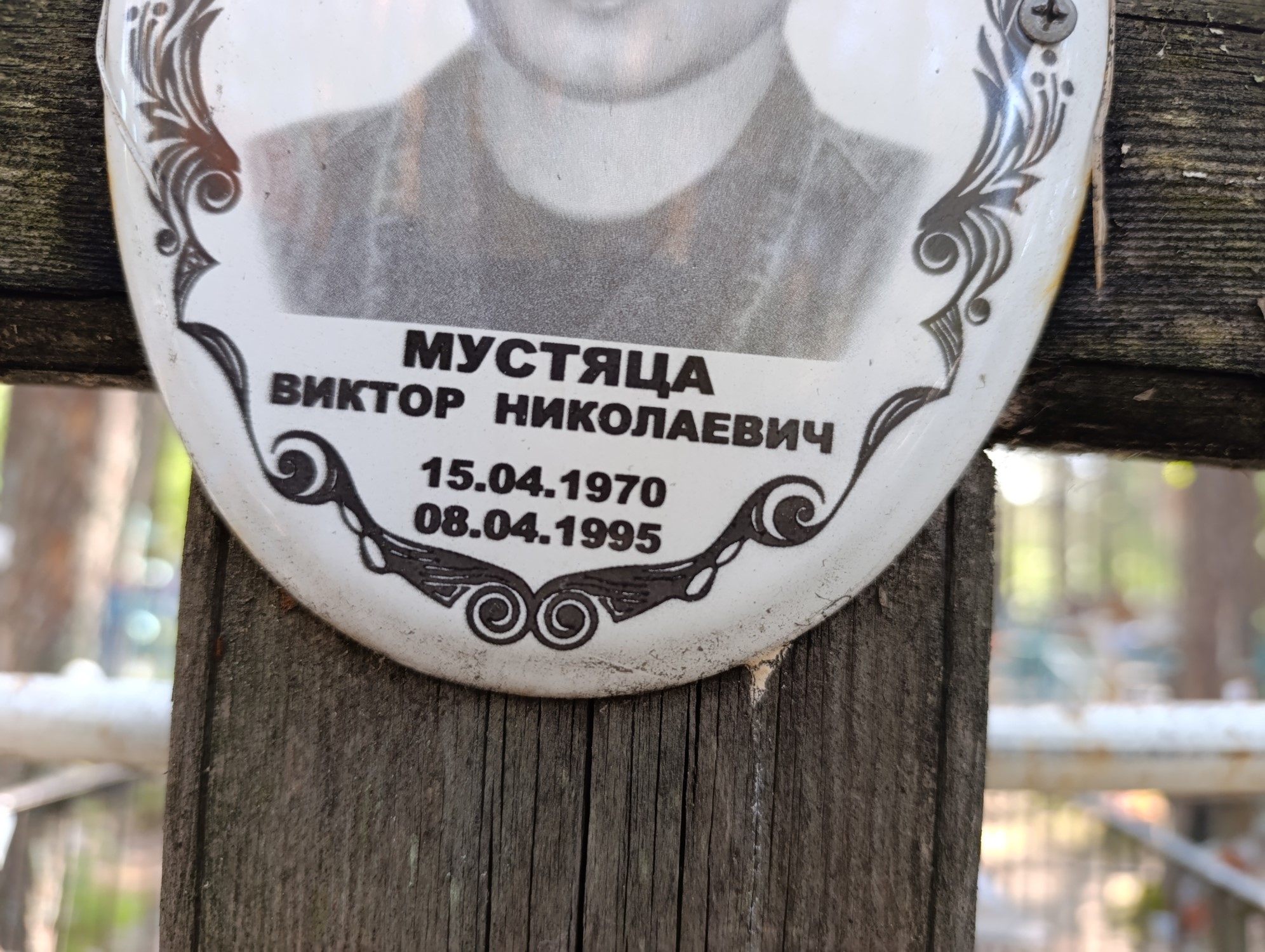 Мустяца Виктор Николаевич