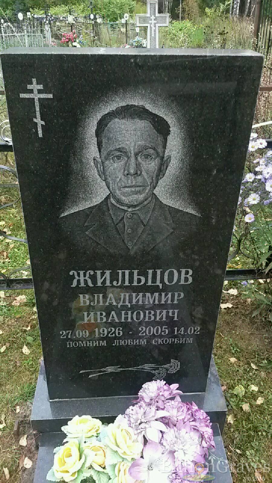Жильцов Владимир Иванович