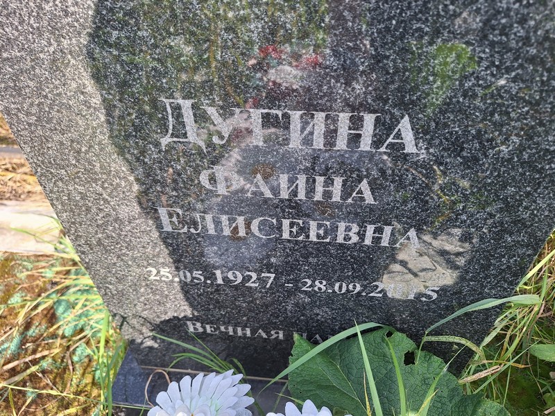 Фаина Дугина Елисеевна