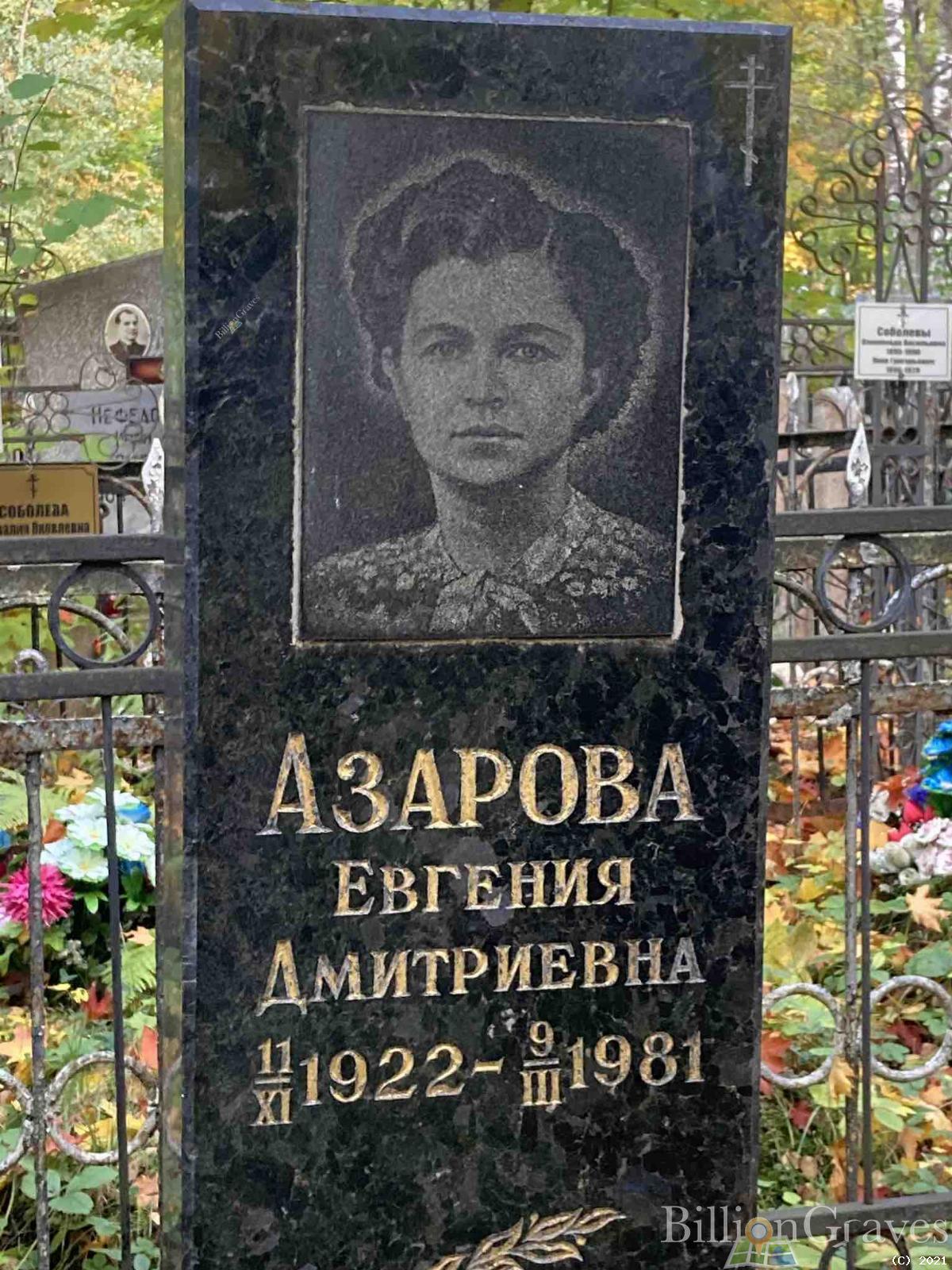 Азарова Евгения Дмитриевна