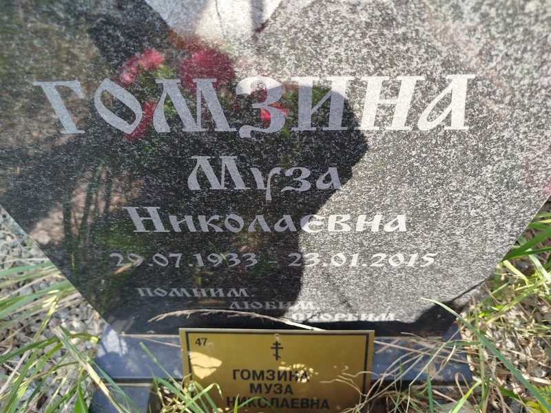 Муза Гомзина Николаевна