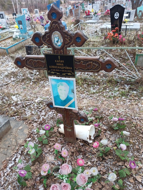 Капач Нина Александровна