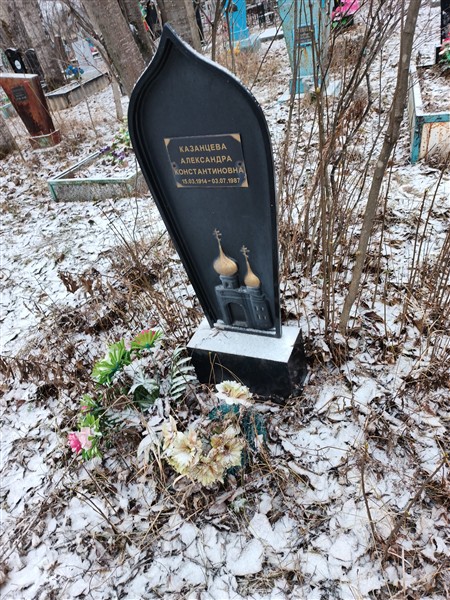 Казанцева Александра Константиновна