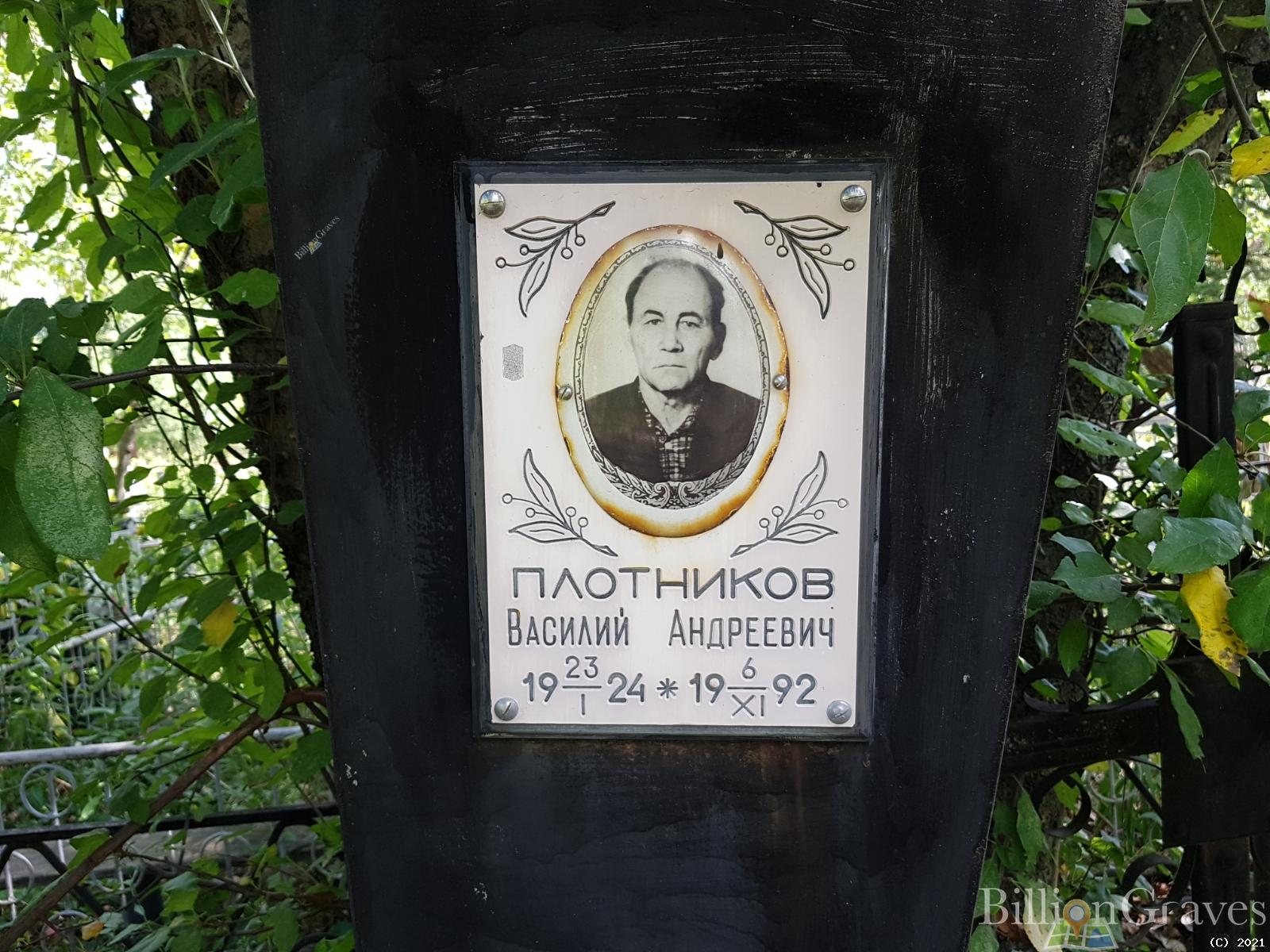 Плотников Василий Андреевич