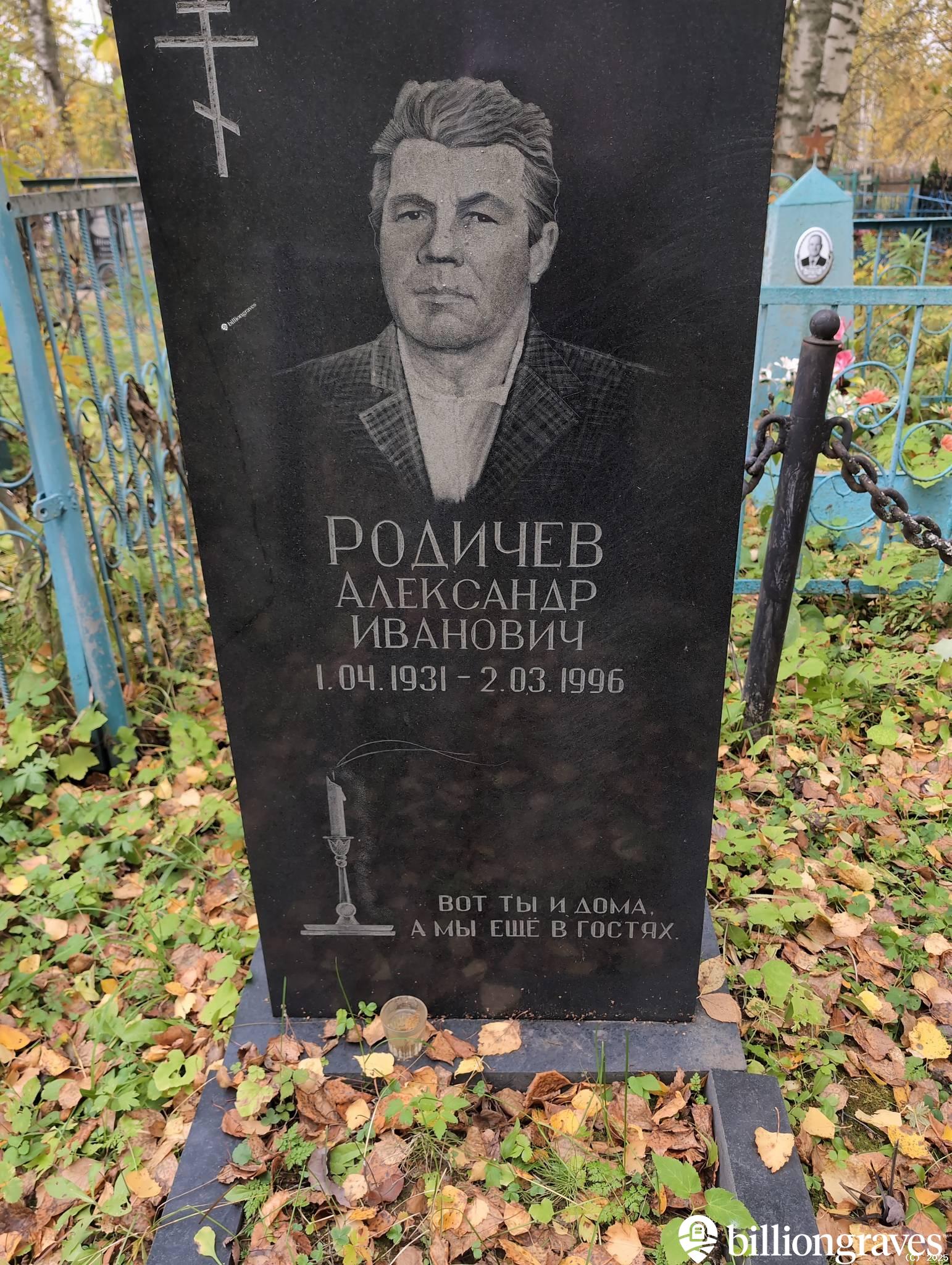 Родичев Александр Иванович
