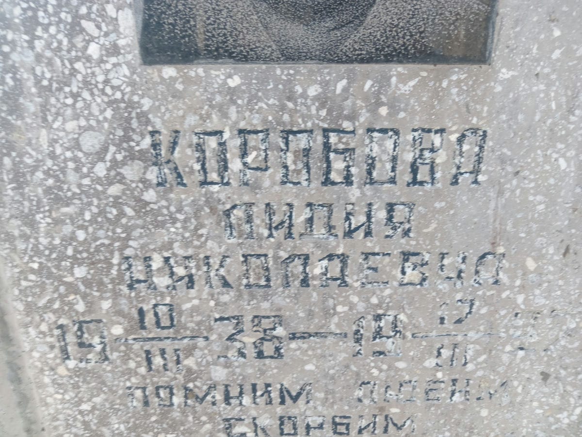Коробова Лидия Николаевна