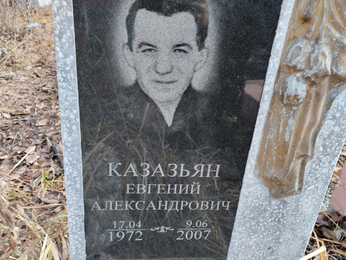 Казазьян Евгений Александрович