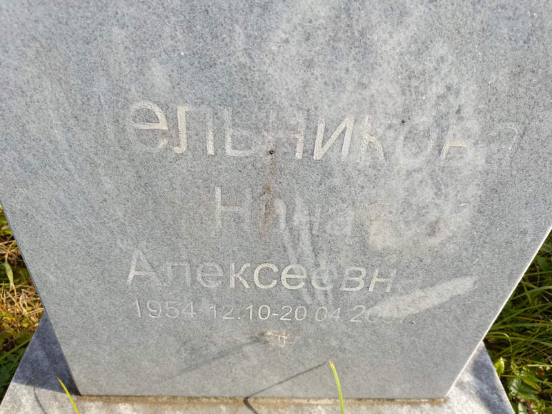 Мельникова