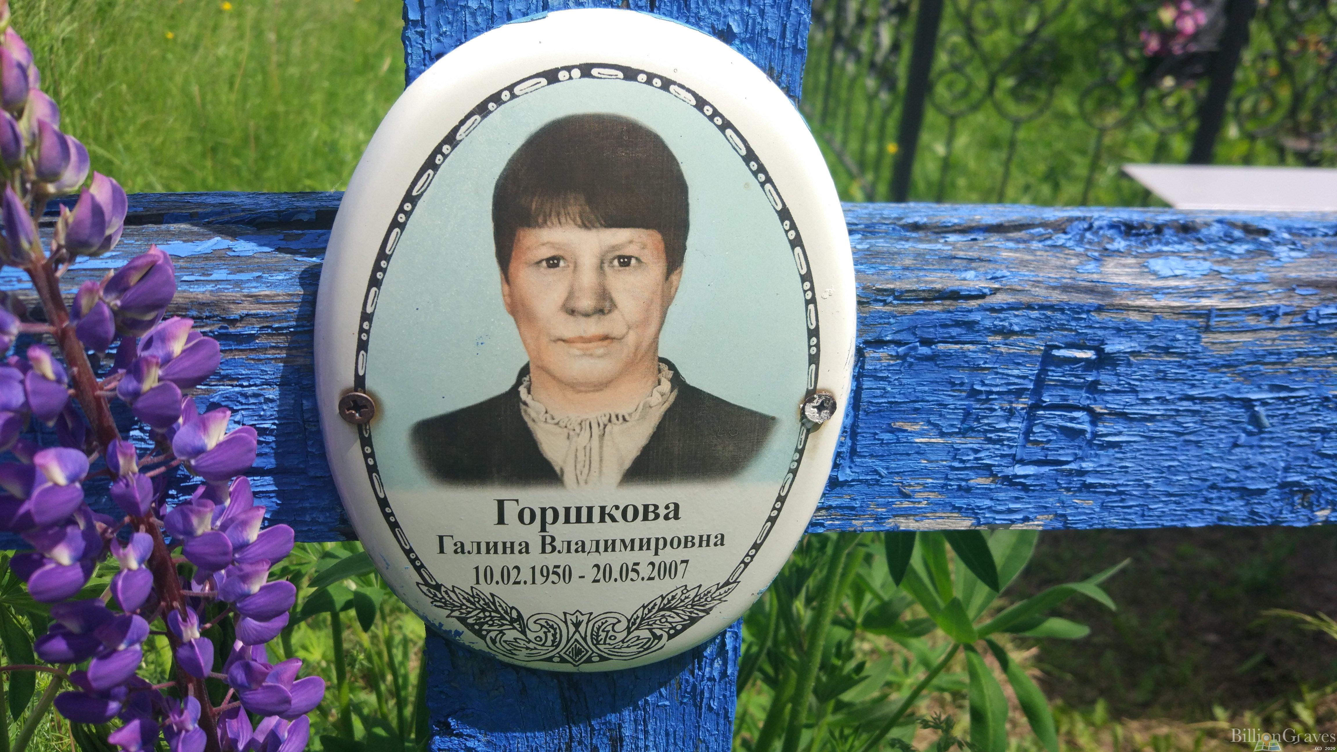 Горшкова Галина Владимировна