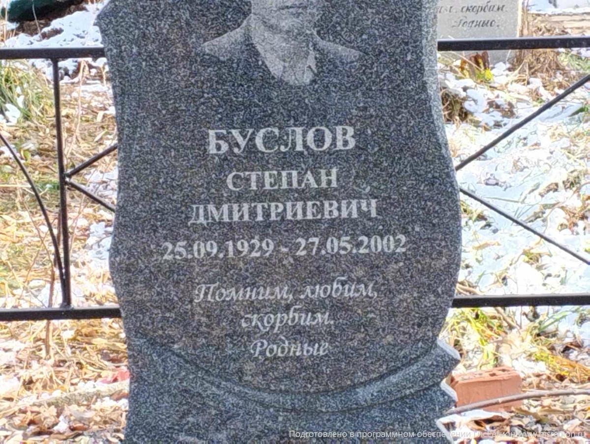 Буслов Степан Дмитриевич