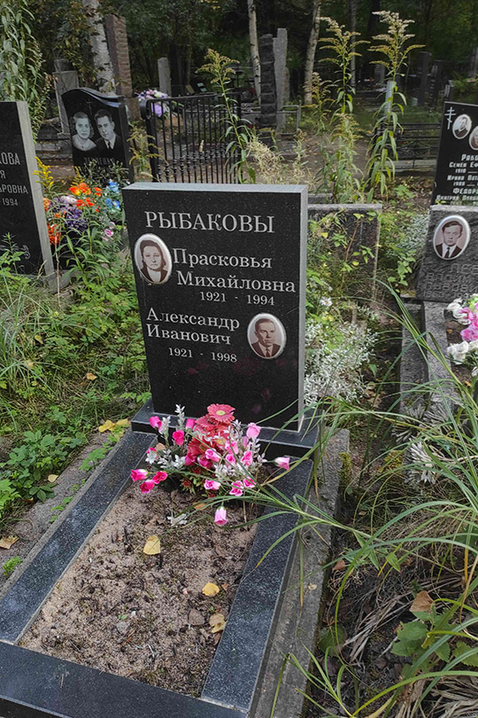 Рыбакова Прасковья Ивановна