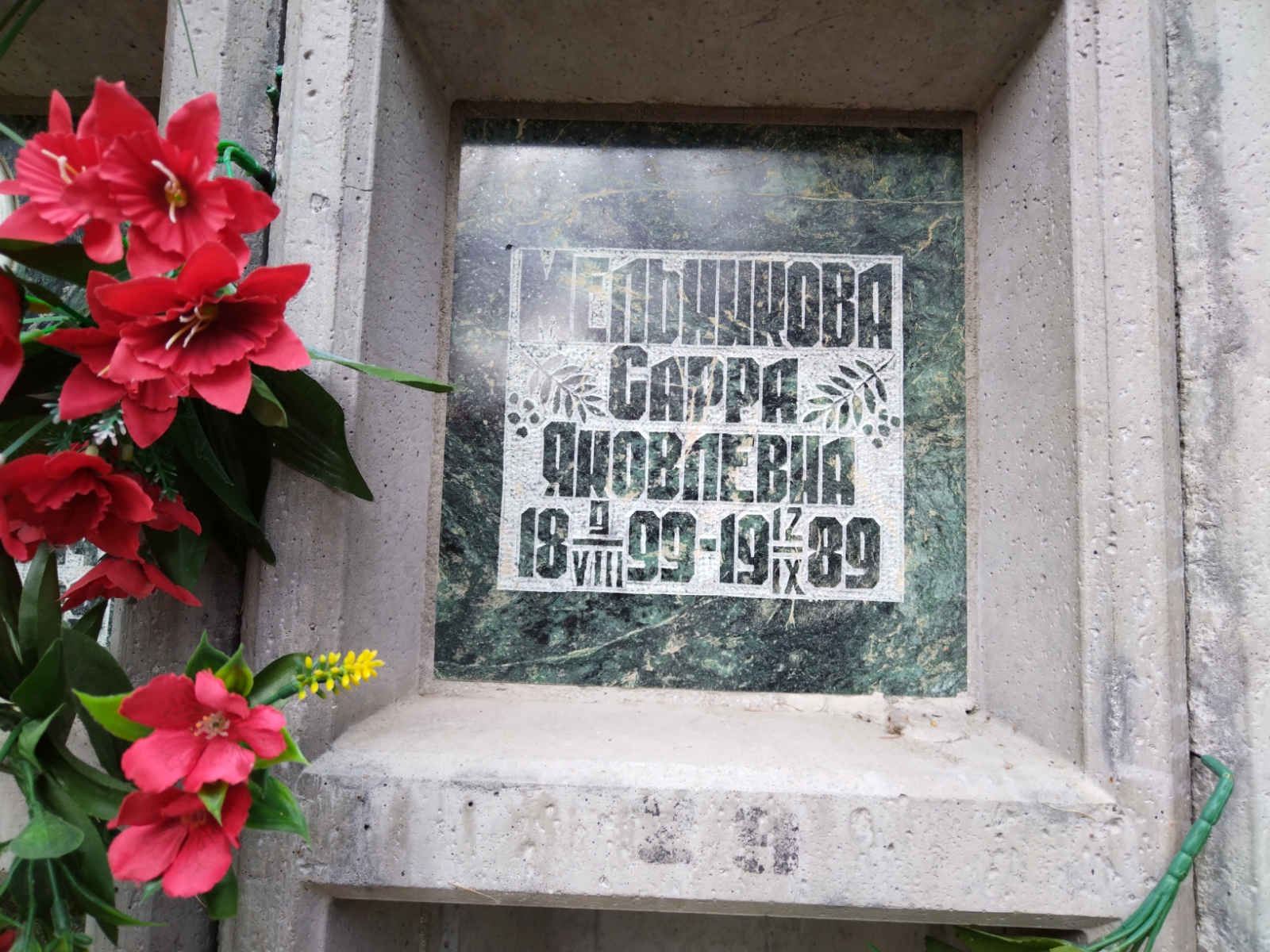 Мельникова Сарра Яковлевна