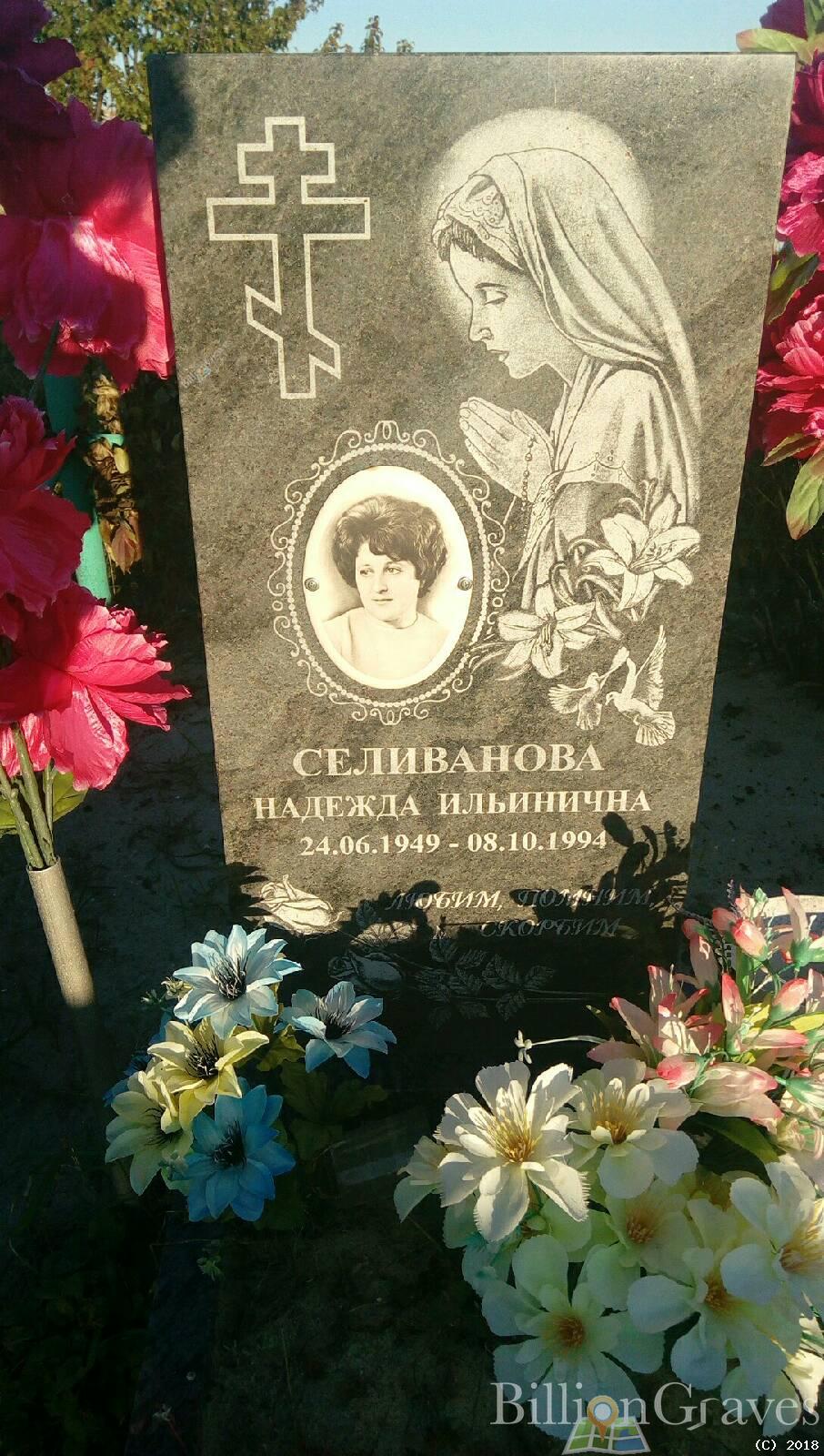 Селиванова Надежда Ильинична
