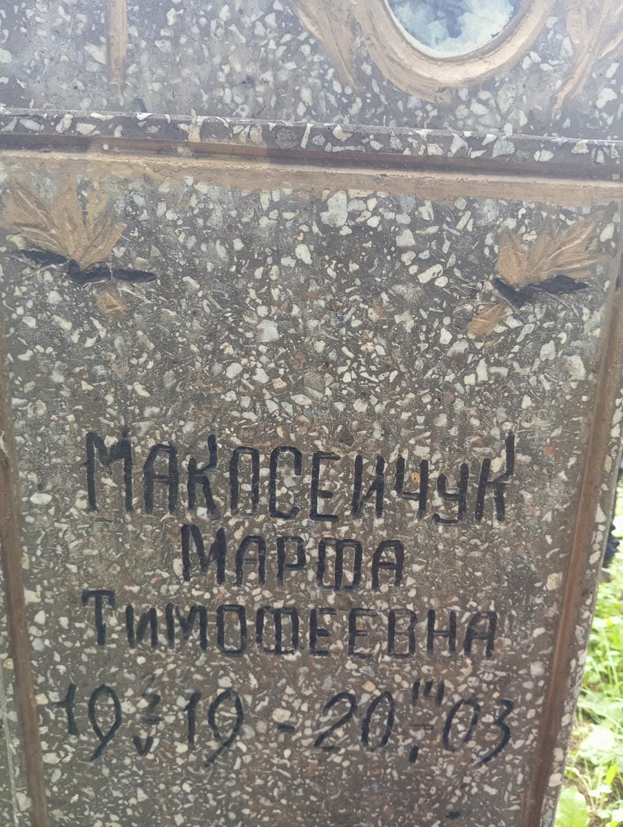 Макосейчук Марфа Тимофеевич