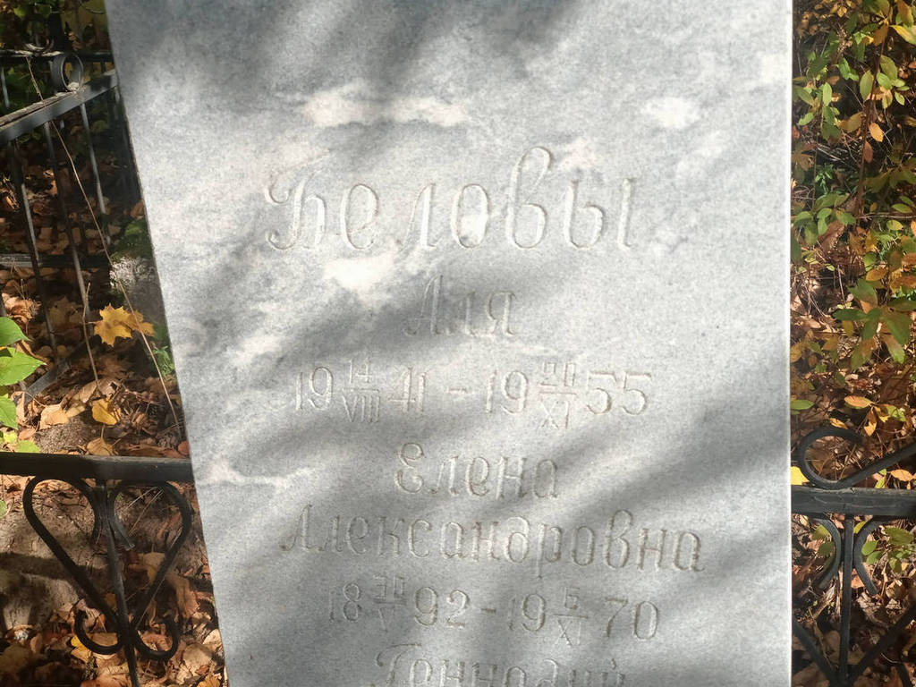Белова Елена Александровна