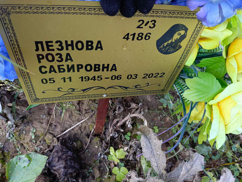 Роза Лезнова Сабировна