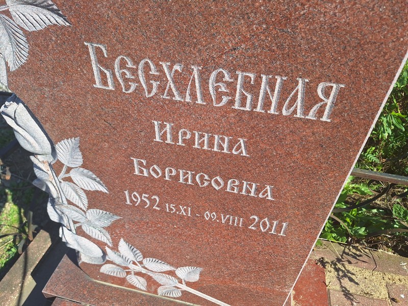 Бесхлебная