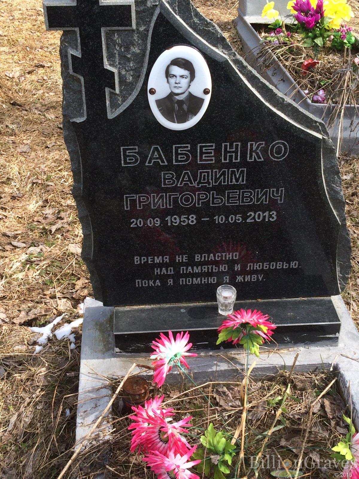 Бабенко Вадим Григорьевич