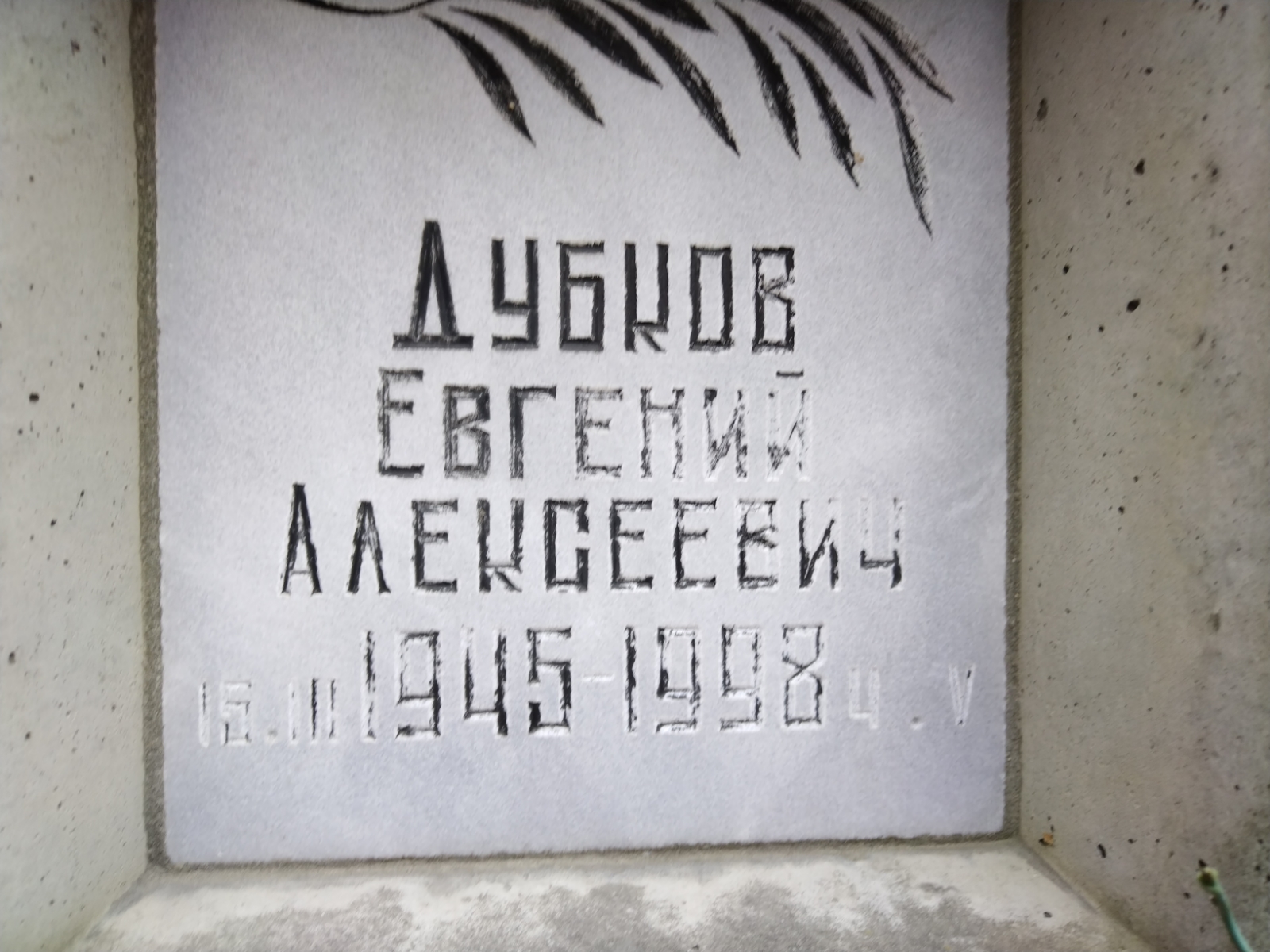 Дубков Евгений Алексеевич
