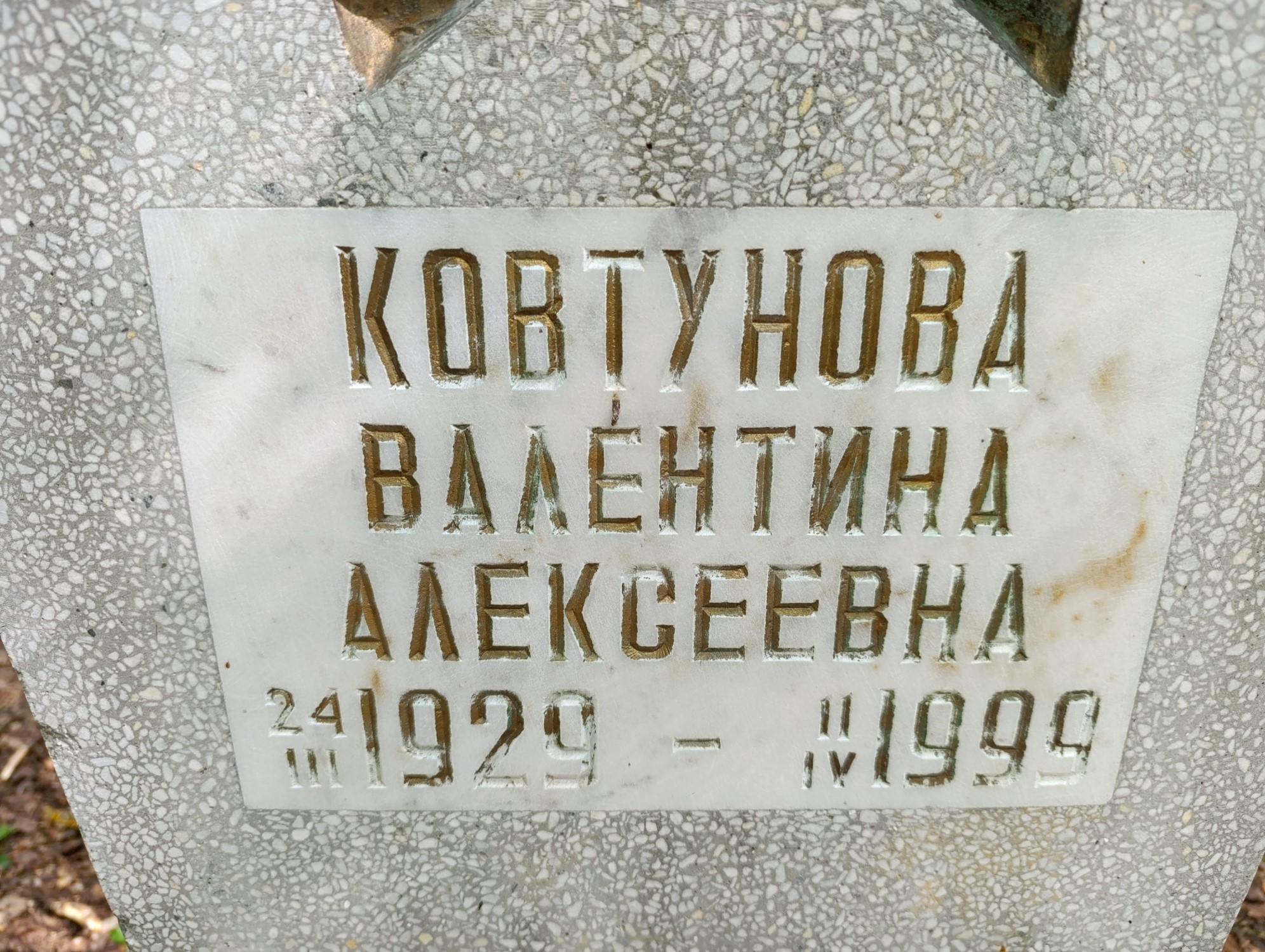 Ковтунова Валентина Алексеевна