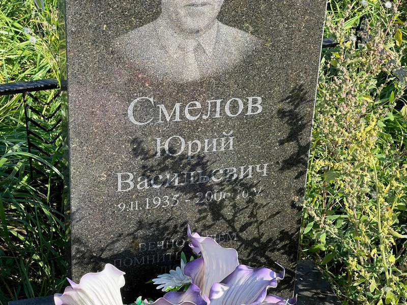 Смелов