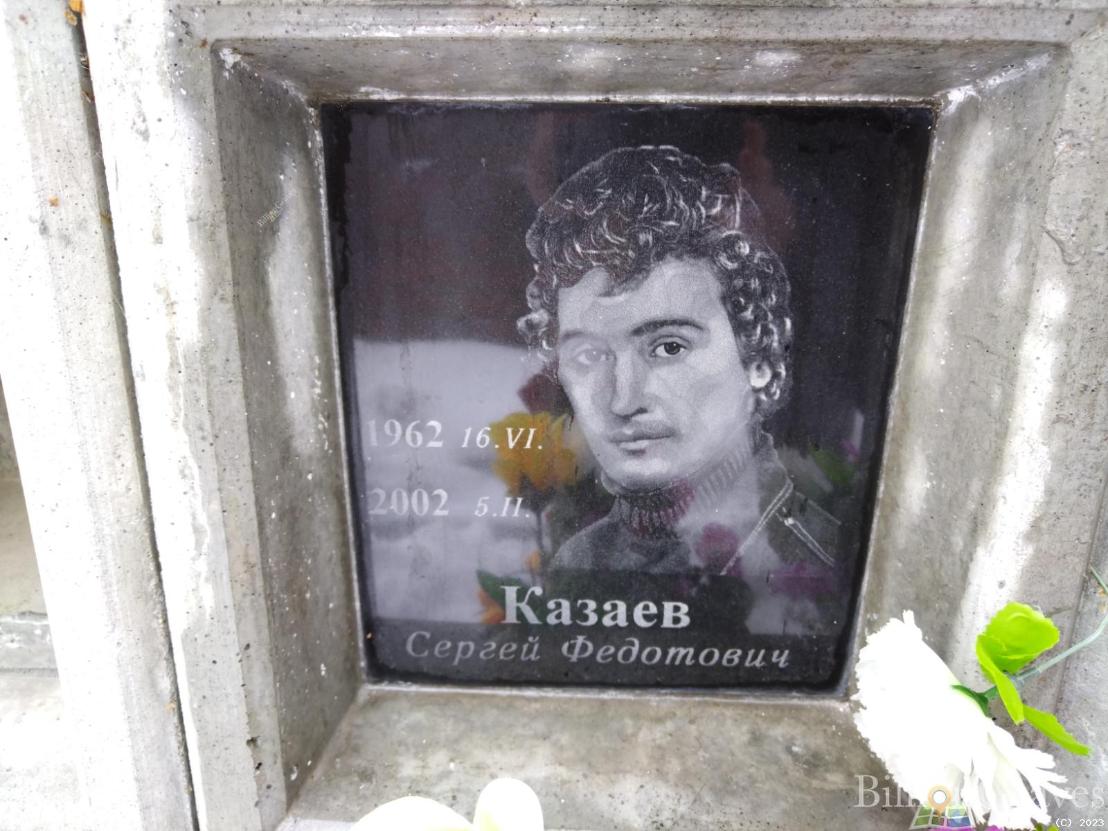 Казаев Сергей Федотович