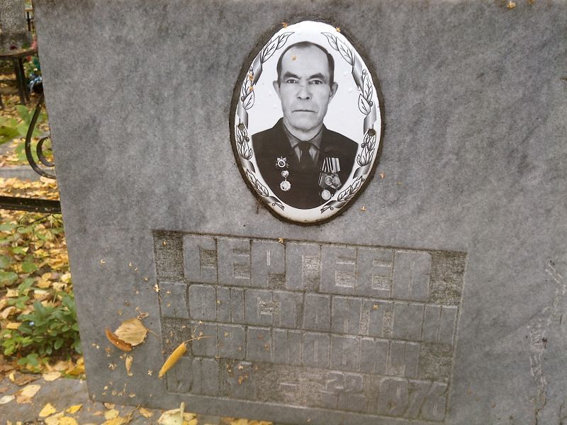 Сергеев