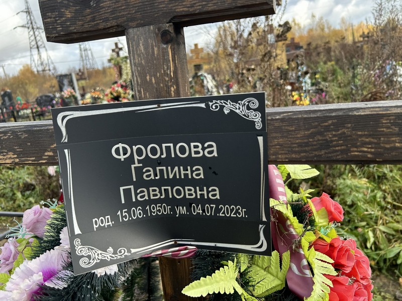 Фролова