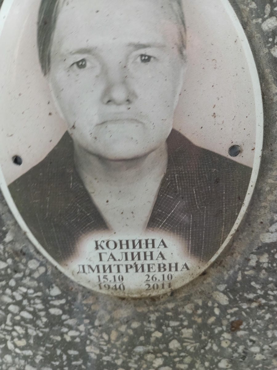 Конина Галина Дмитриевна