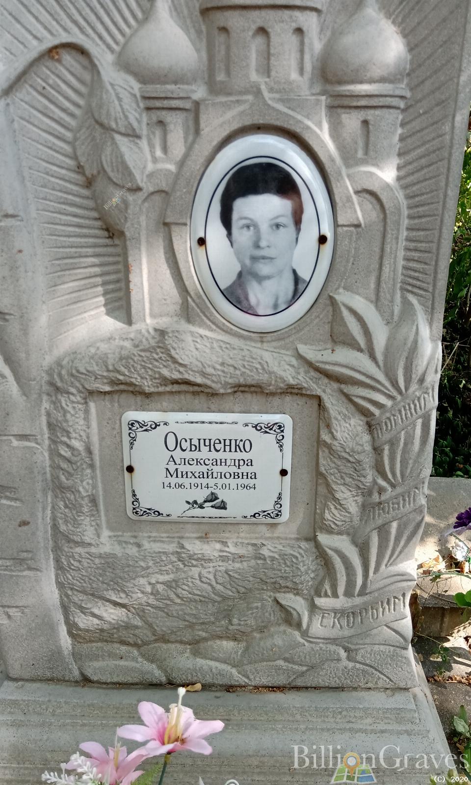 Осыченко Александра Михайловна