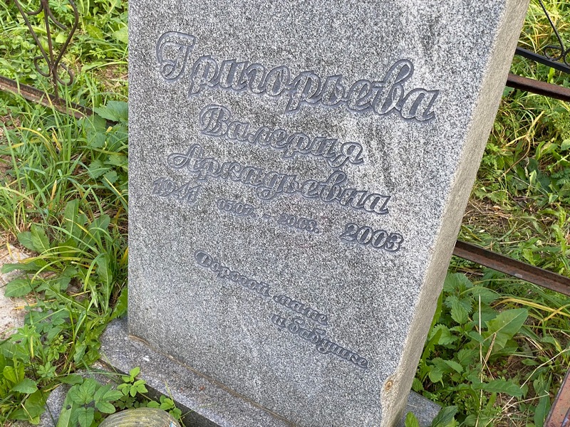Григорьева Валерия Аркадьевна