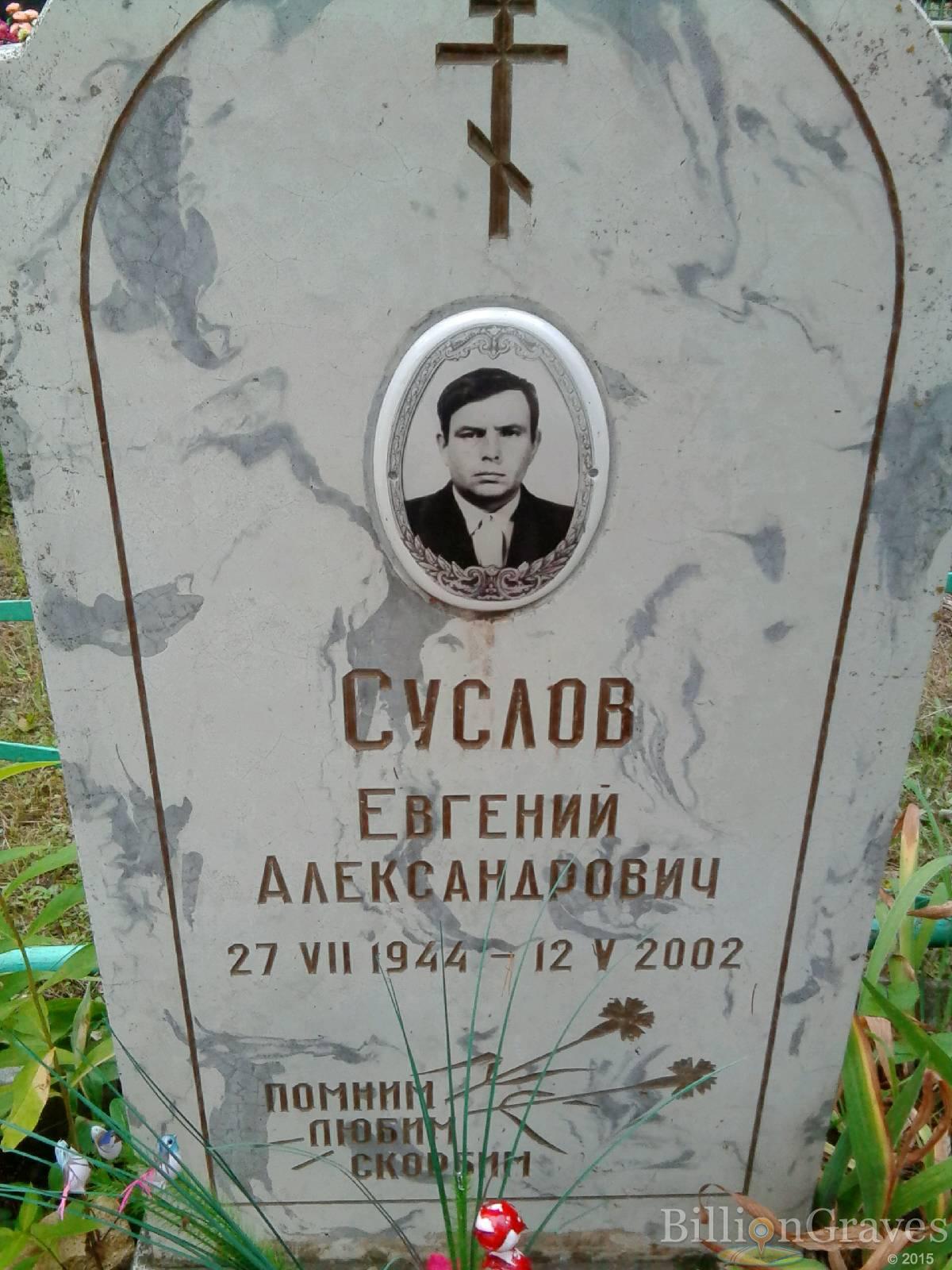 Суслов Евгений Александрович