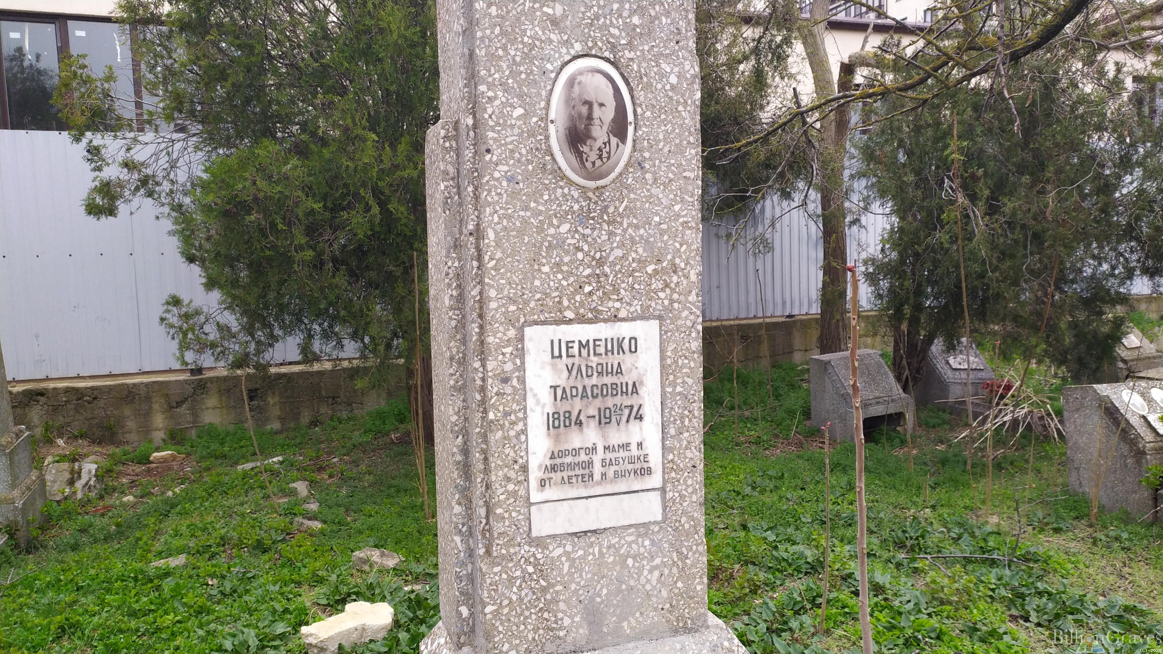Цеменко Ульяна Тарасовна