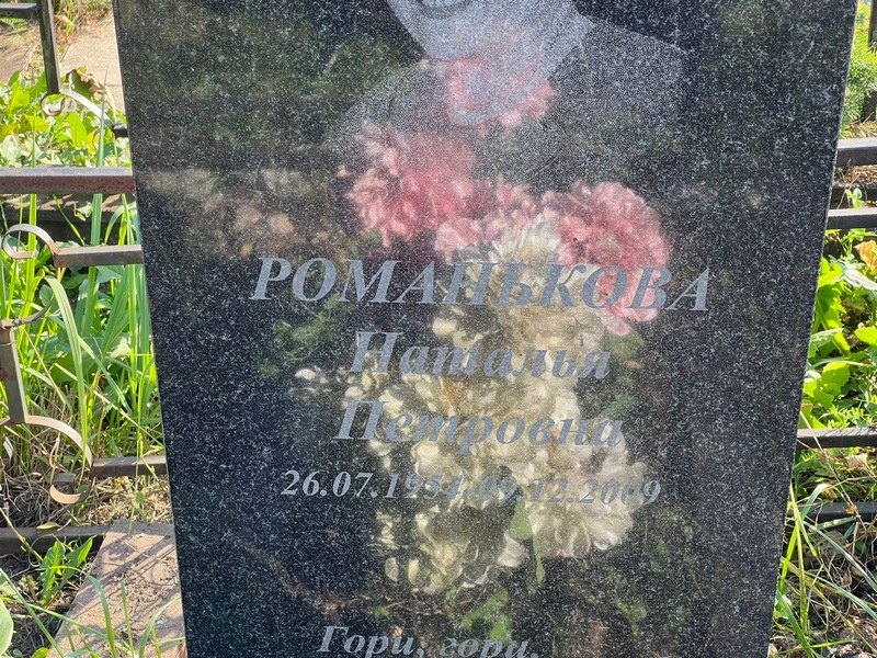 Романькова