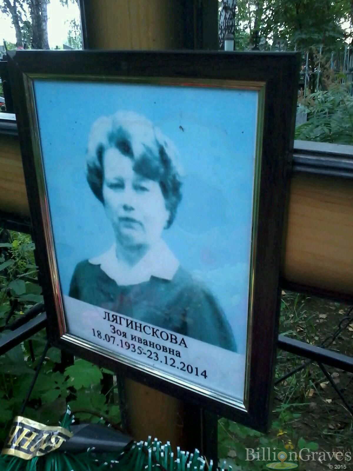 Лягинскова Зоя Ивановна
