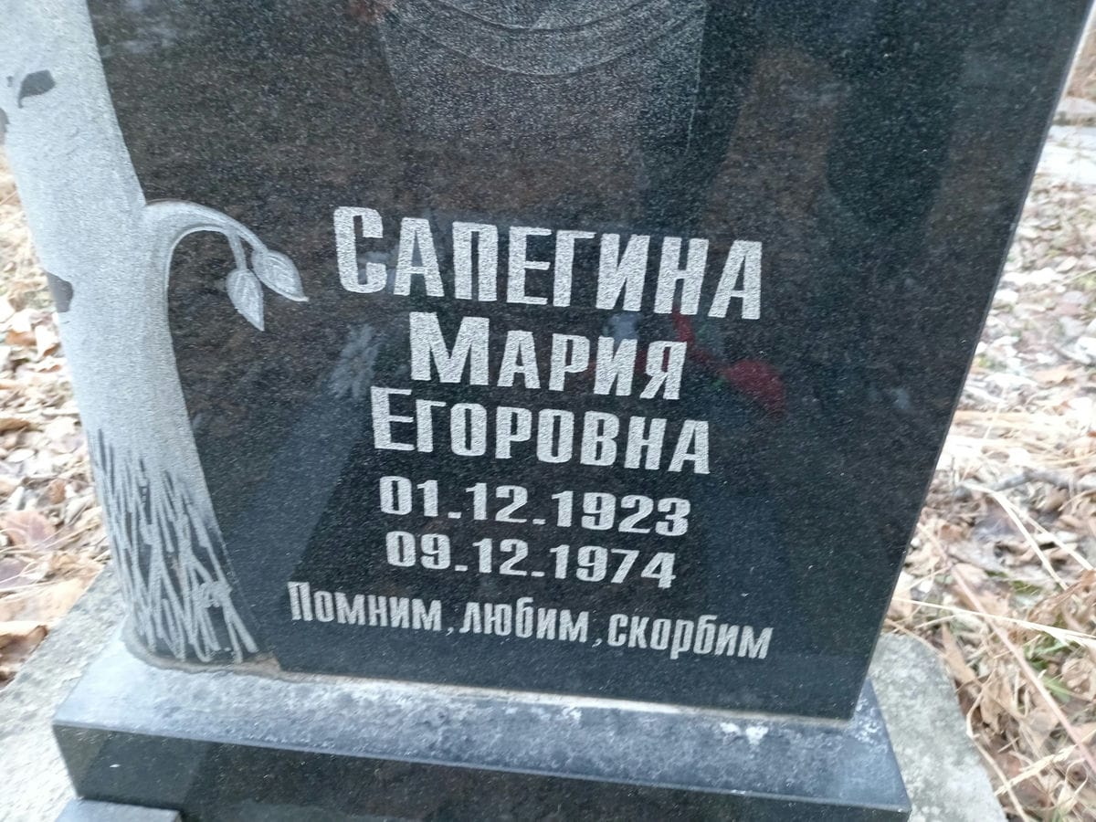 Сапегина Мария Егоровна