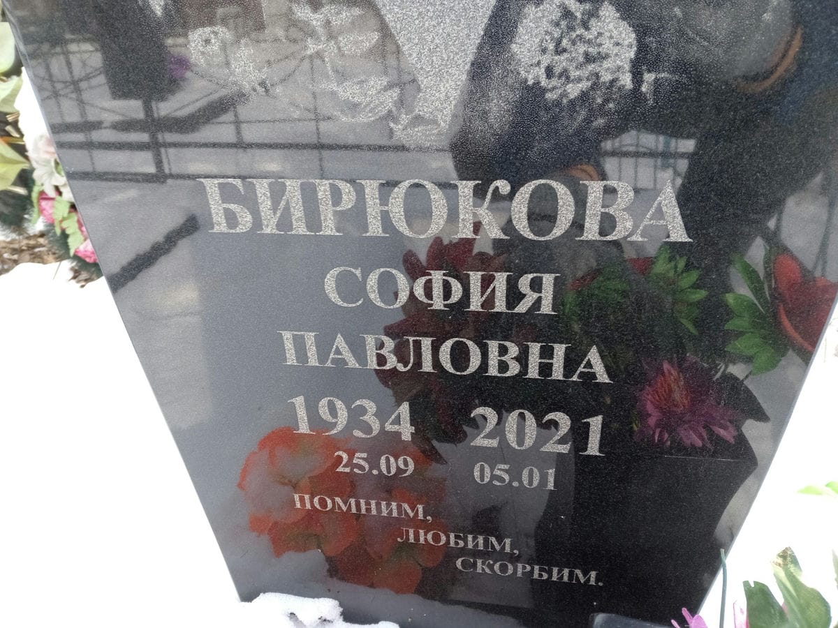Бирюкова София Павловна