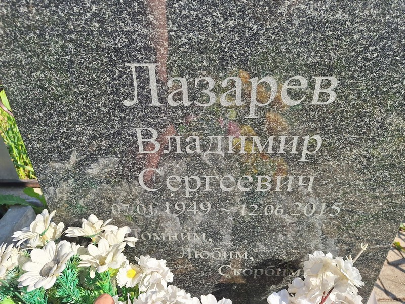 Лазарев