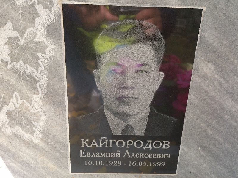 Евлампий Кайгородов Алексеевич
