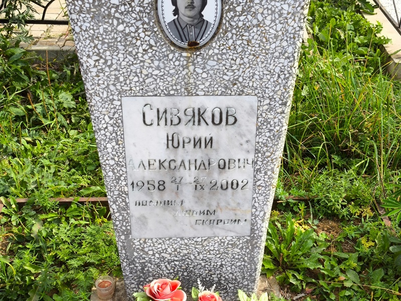 Сивяков