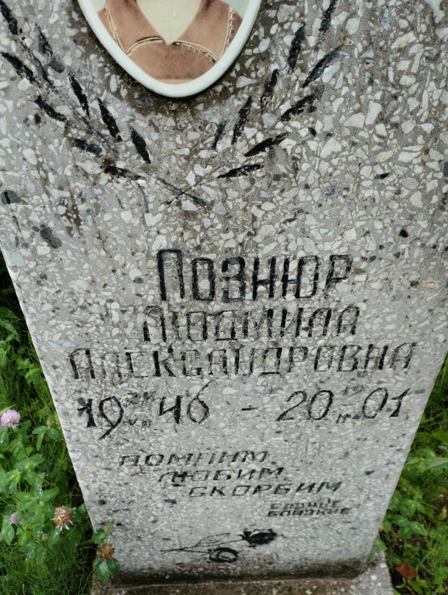 Познюр Людмила Александровна