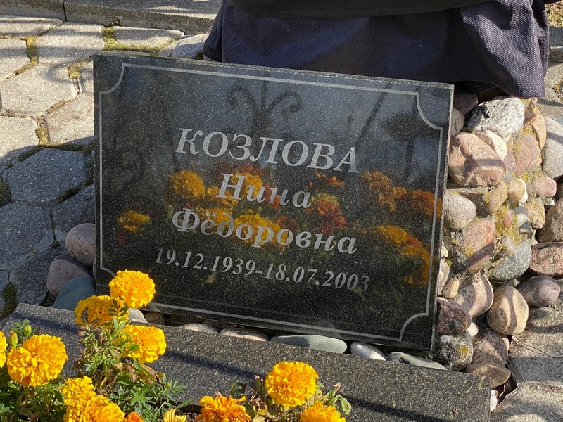 Козлова