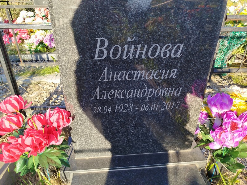 Войнова Анастасия Александровна